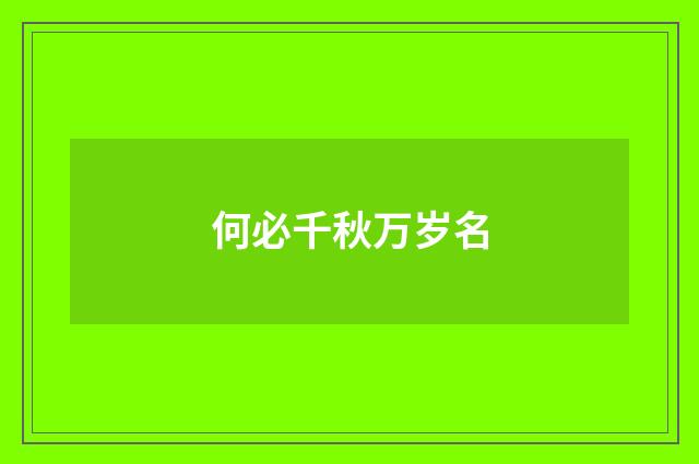 何必千秋万岁名