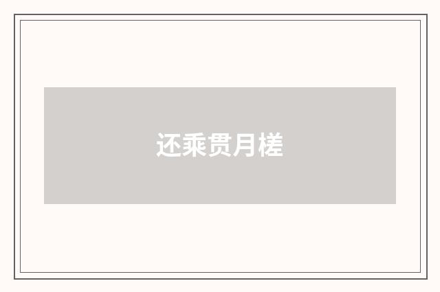 还乘贯月槎