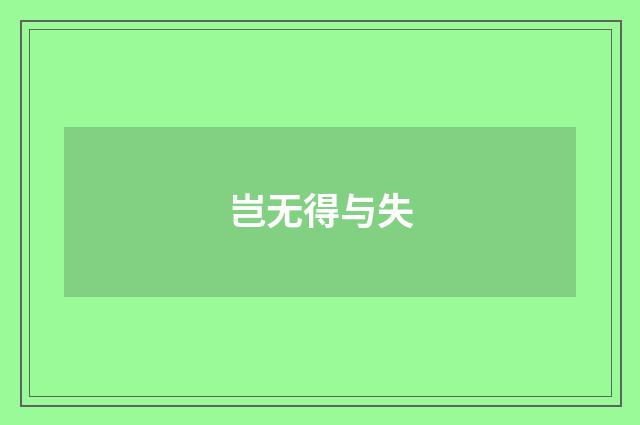 岂无得与失