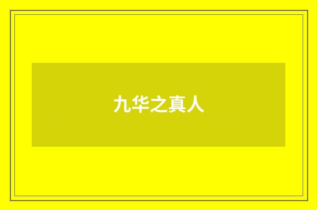 九华之真人