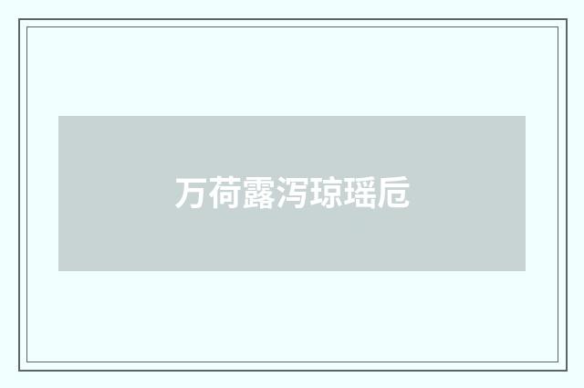 万荷露泻琼瑶卮