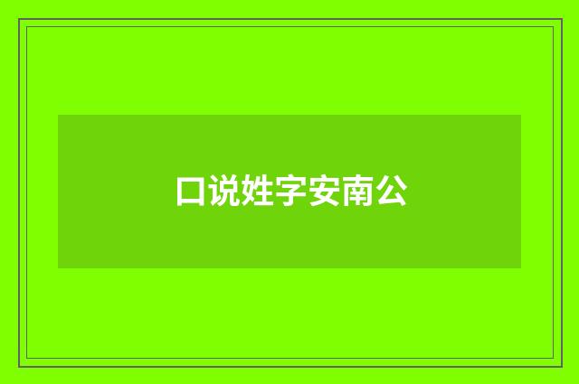口说姓字安南公
