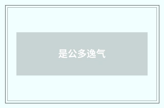 是公多逸气