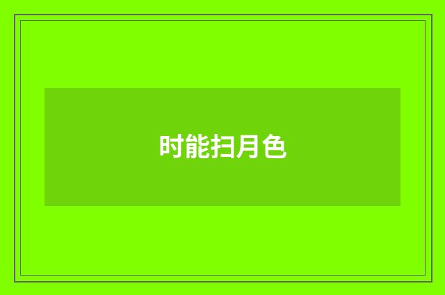 时能扫月色