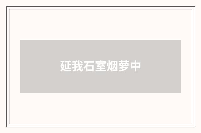 延我石室烟萝中