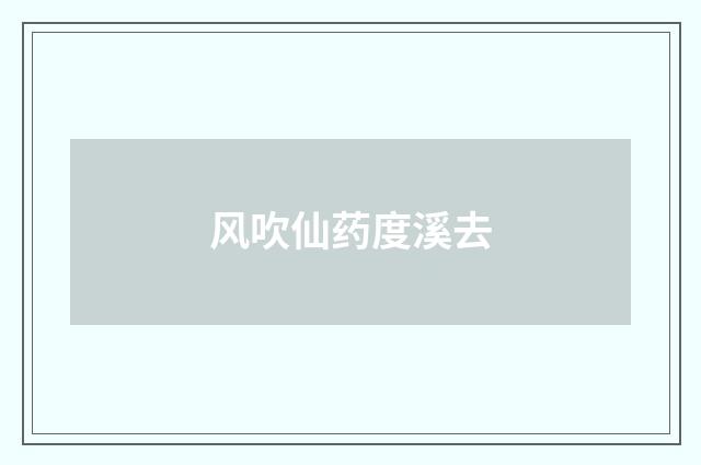 风吹仙药度溪去
