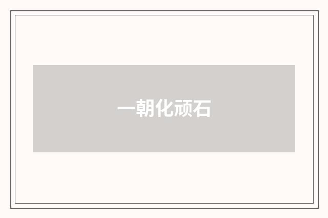 一朝化顽石