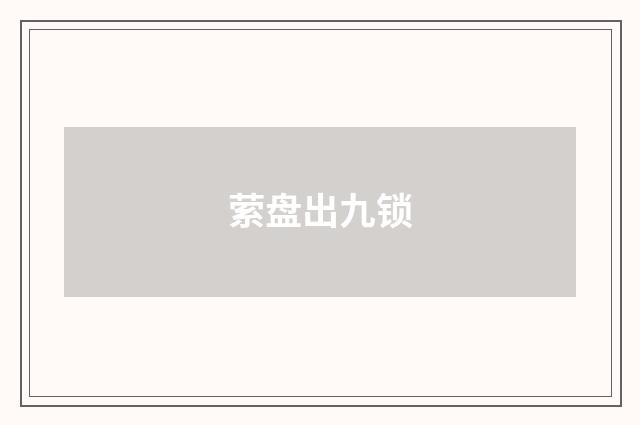 萦盘出九锁