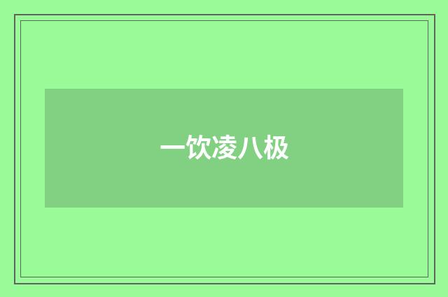 一饮凌八极