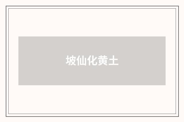 坡仙化黄土