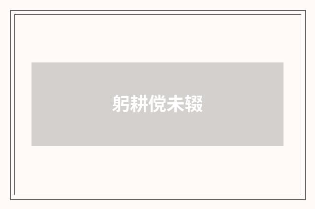 躬耕傥未辍