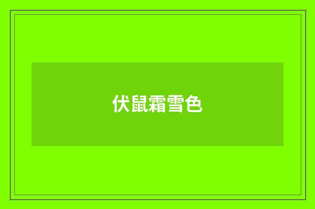 伏鼠霜雪色