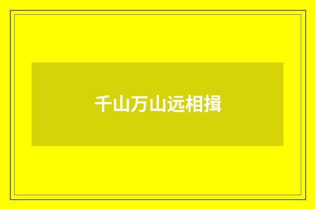 千山万山远相揖