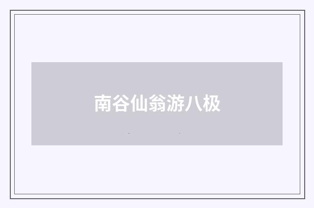 南谷仙翁游八极