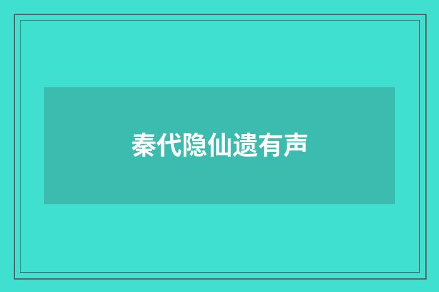 秦代隐仙遗有声