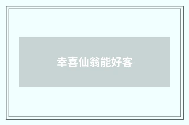 幸喜仙翁能好客