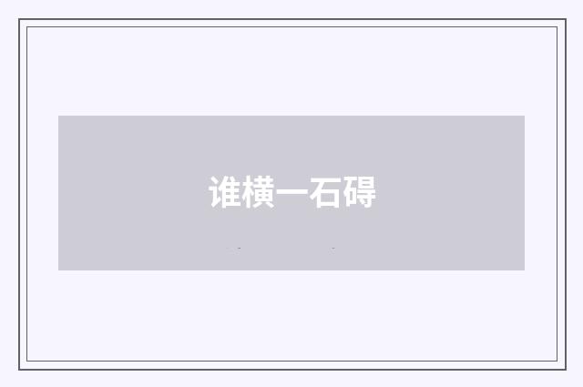 谁横一石碍