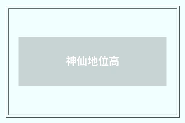 神仙地位高
