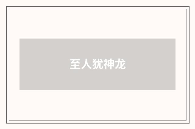 至人犹神龙