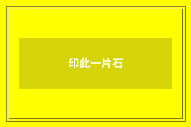 印此一片石