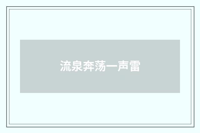 流泉奔荡一声雷