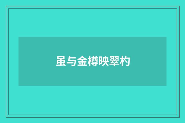 虽与金樽映翠杓