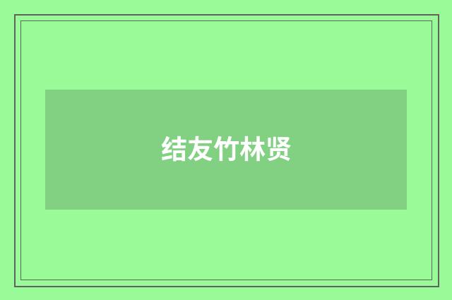 结友竹林贤