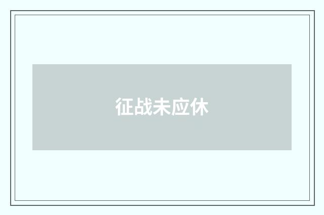 征战未应休
