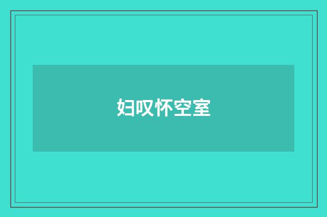 妇叹怀空室