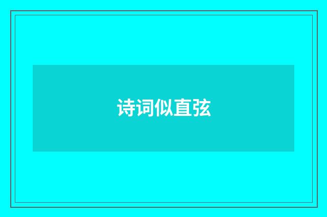 诗词似直弦