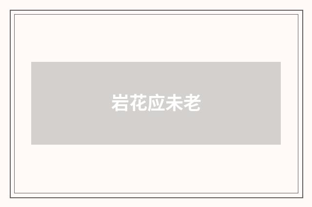 岩花应未老