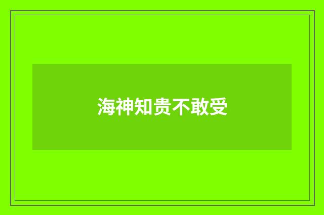 海神知贵不敢受