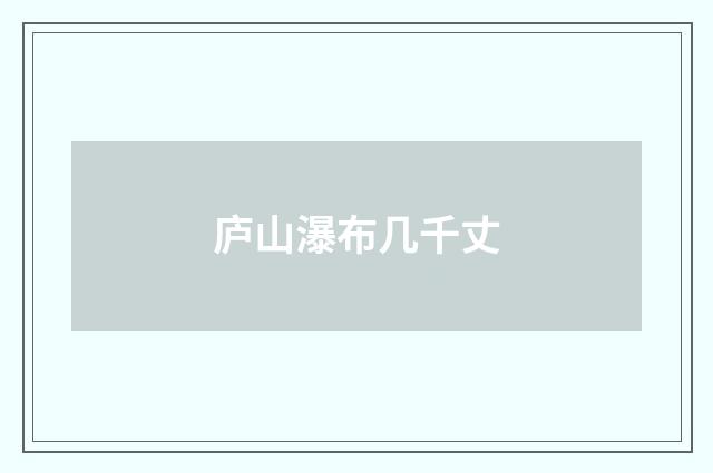 庐山瀑布几千丈
