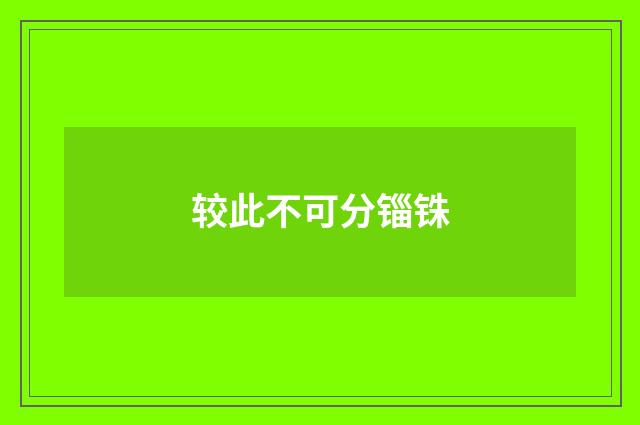 较此不可分锱铢