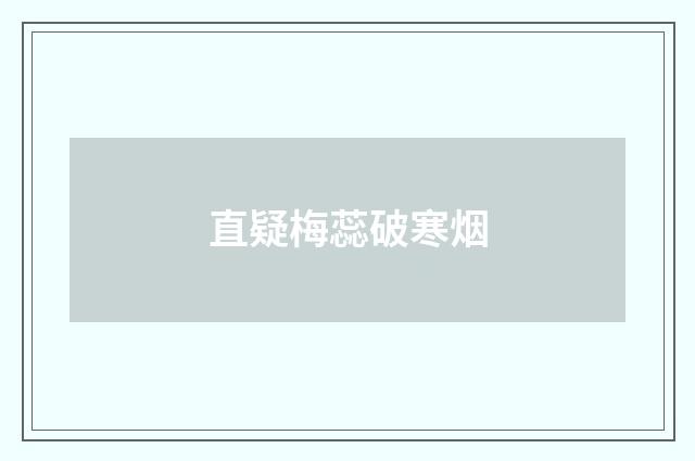 直疑梅蕊破寒烟