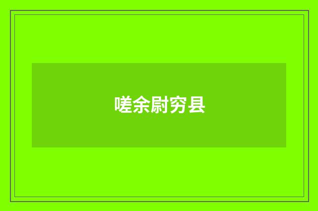 嗟余尉穷县