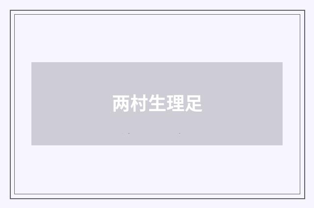 两村生理足