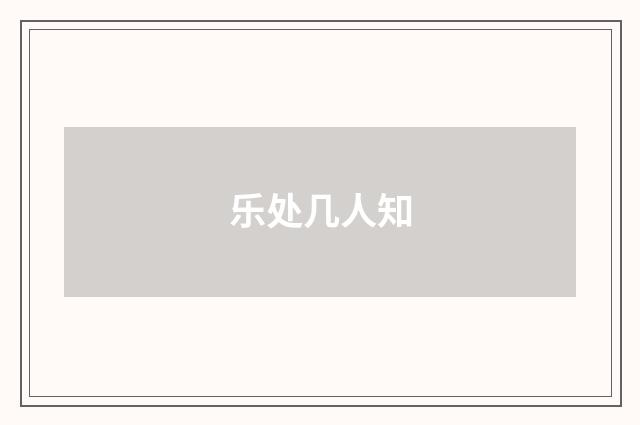 乐处几人知