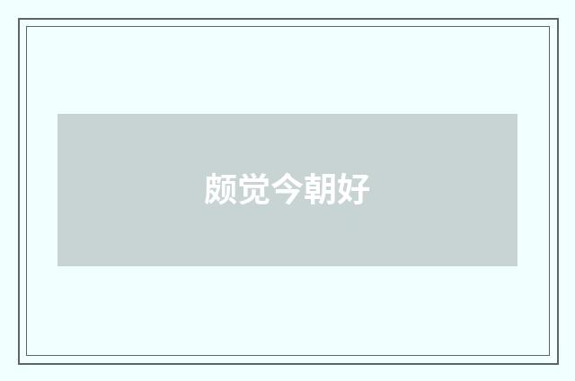 颇觉今朝好