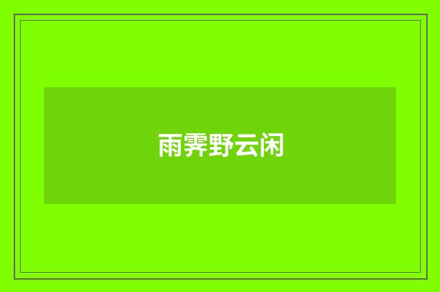 雨霁野云闲