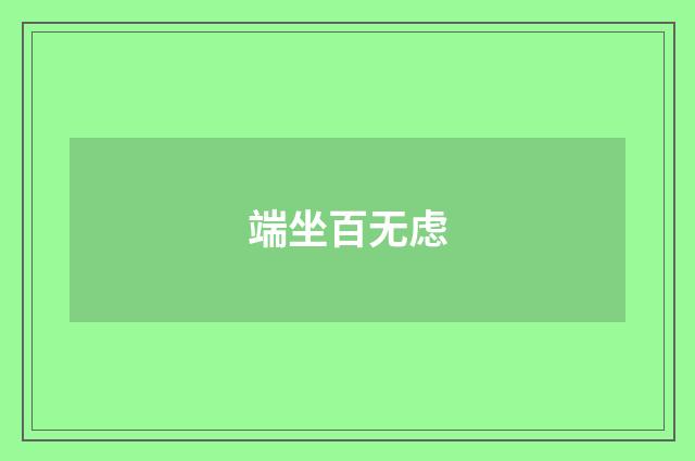 端坐百无虑