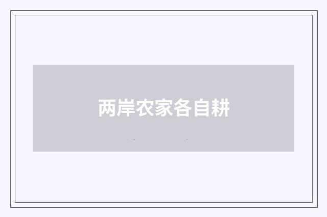 两岸农家各自耕