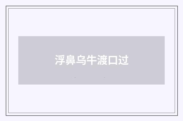 浮鼻乌牛渡口过