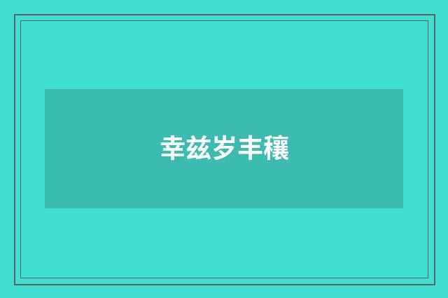 幸兹岁丰穰