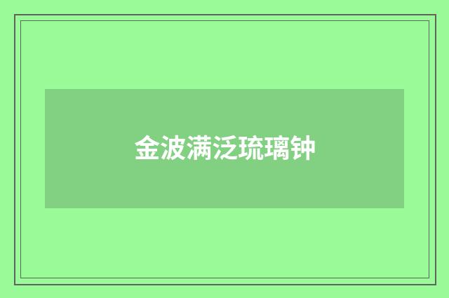 金波满泛琉璃钟