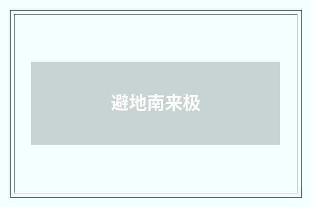 避地南来极