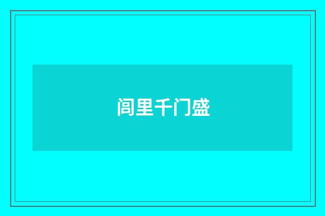 闾里千门盛