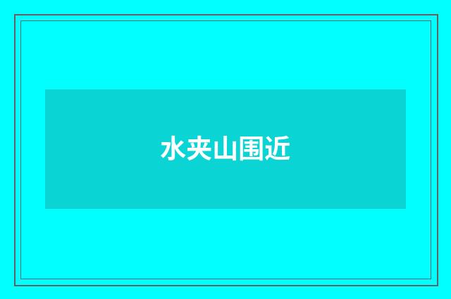 水夹山围近