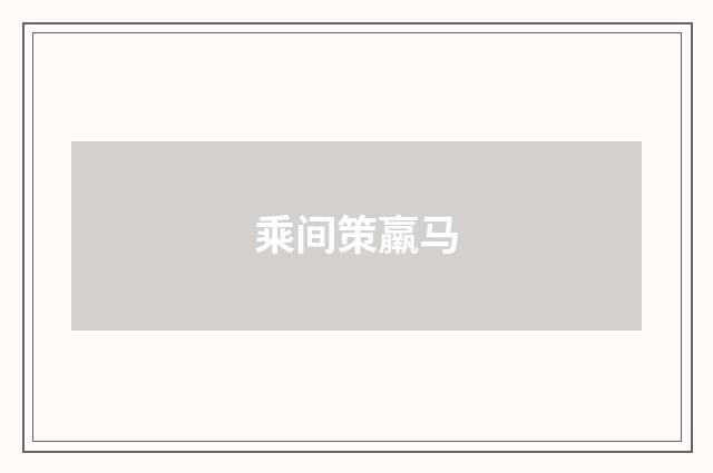 乘间策羸马