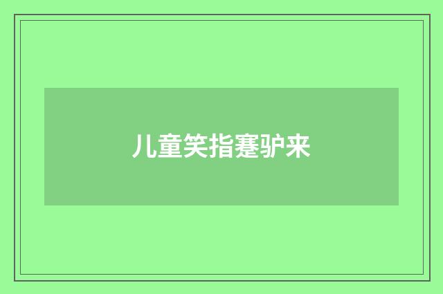 儿童笑指蹇驴来